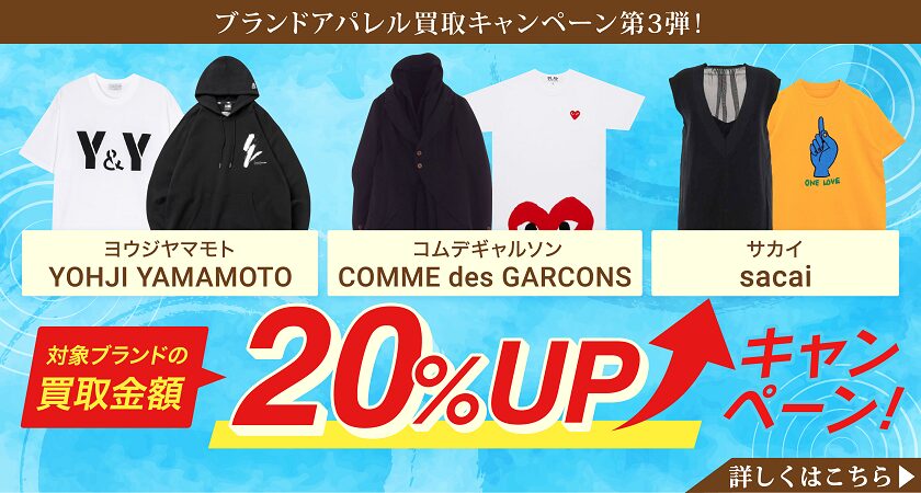 ブランドアパレル買取キャンペーン第3弾！ヨウジヤマモトコムデギャルソン(COMME des GARCONS)サカイ買取強化キャンペーンバナー