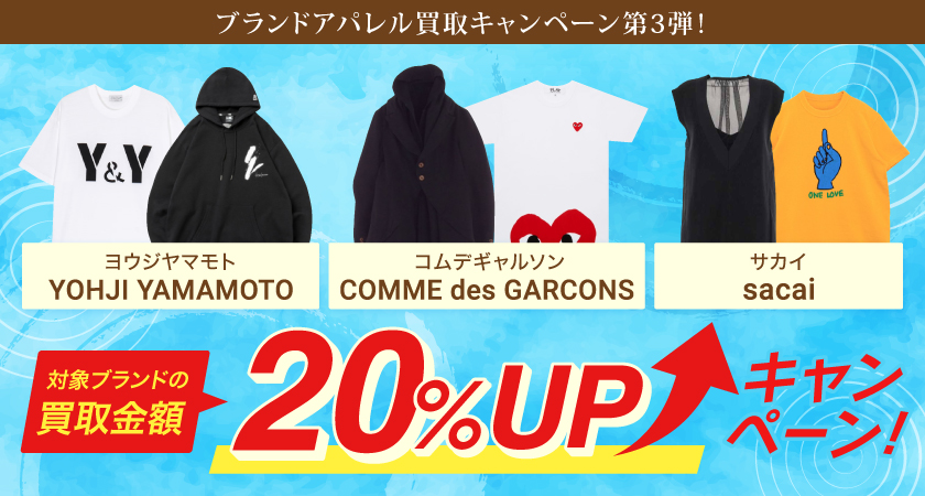 ヨウジヤマモトコムデギャルソンサカイ買取金額20％UPキャンペーンバナー