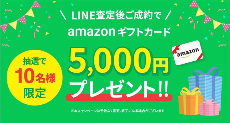 【9/1～9/30】LINE査定利用者限定！ amazonデジタルギフト5万円プレゼントキャンペーン