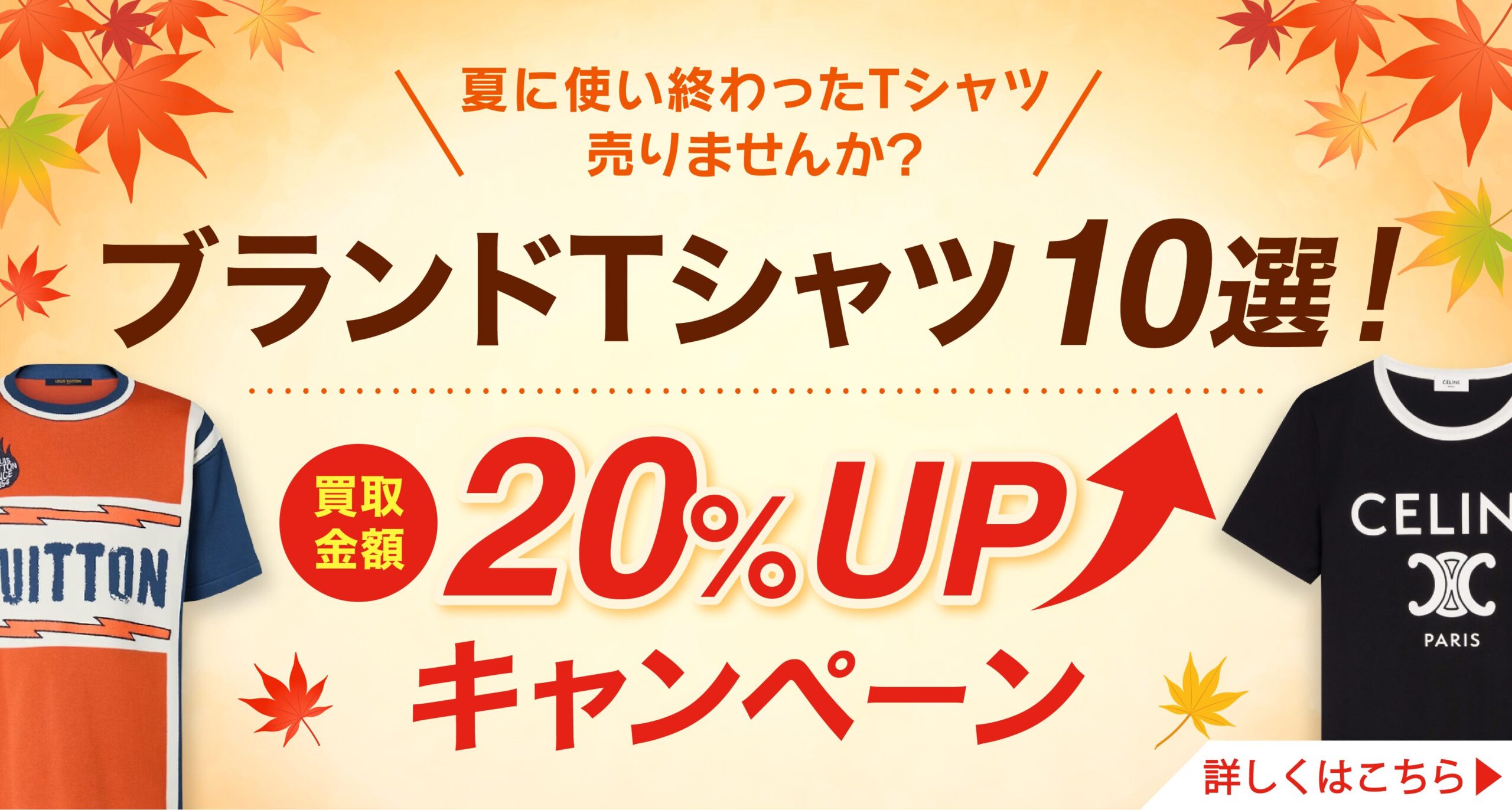 ブランドTシャツ10選！買取金額20％UPキャンペーンバナー詳しくはこちら