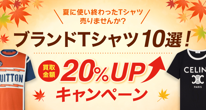 ブランドTシャツ10選！買取金額20％UPキャンペーンバナー