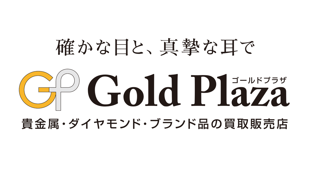 貴金属・ダイヤモンド・ブランドの販売買取店 Goldplaza