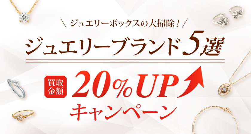 ジュエリーブランド5選買取金額20％アップキャンペーンバナー