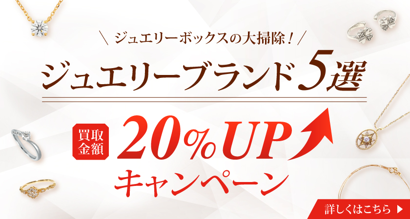 ジュエリーブランド5選買取金額20％アップキャンペーンバナー