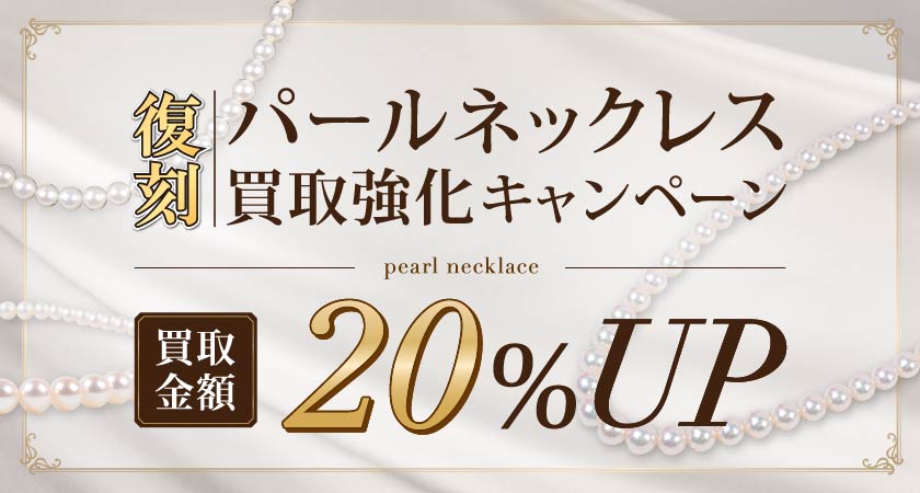 復刻！パールネックレス買取強化買取キャンペーンバナー