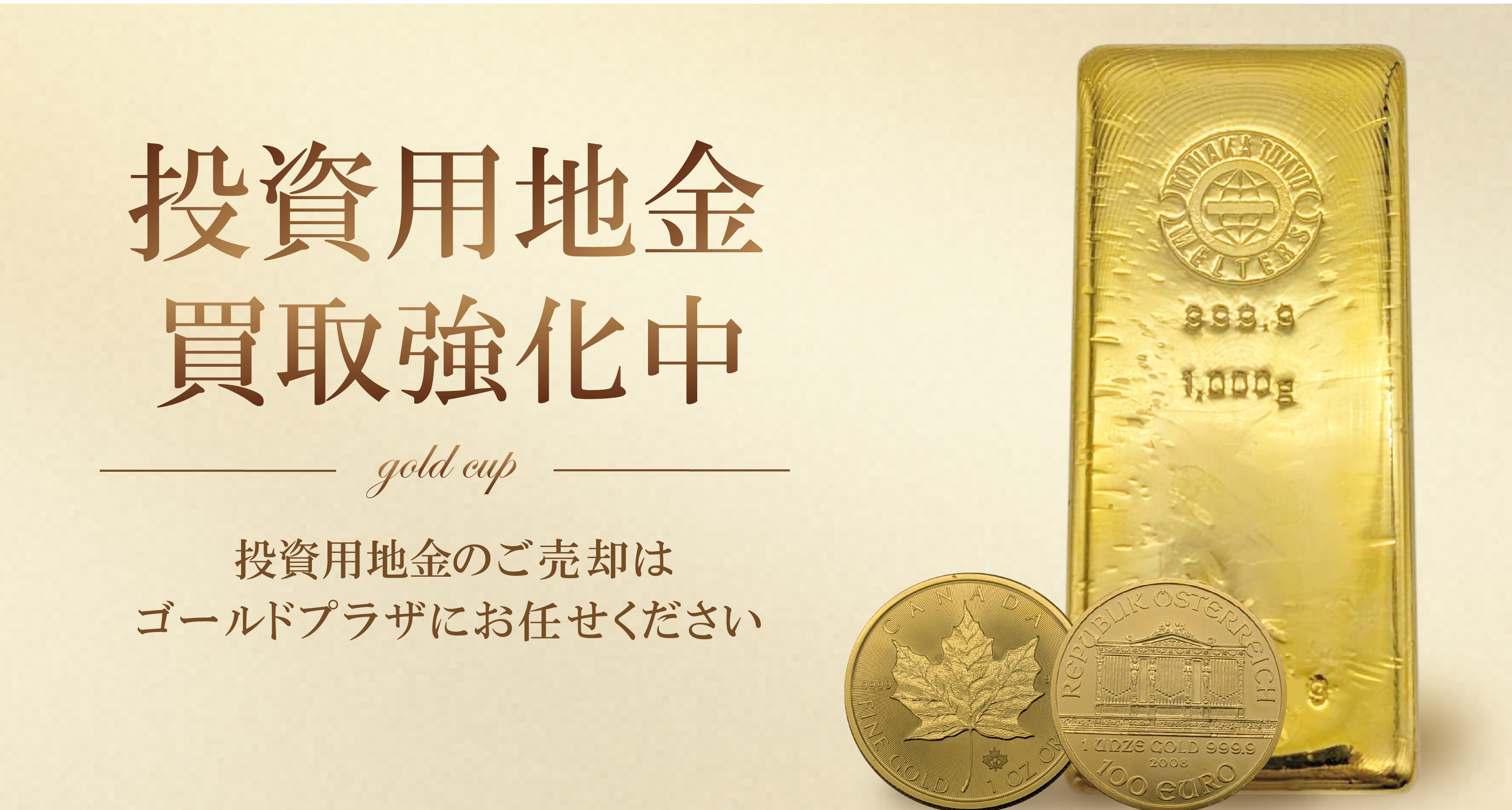投資用地金バナー