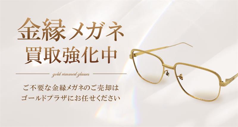 金縁メガネ買取バナー