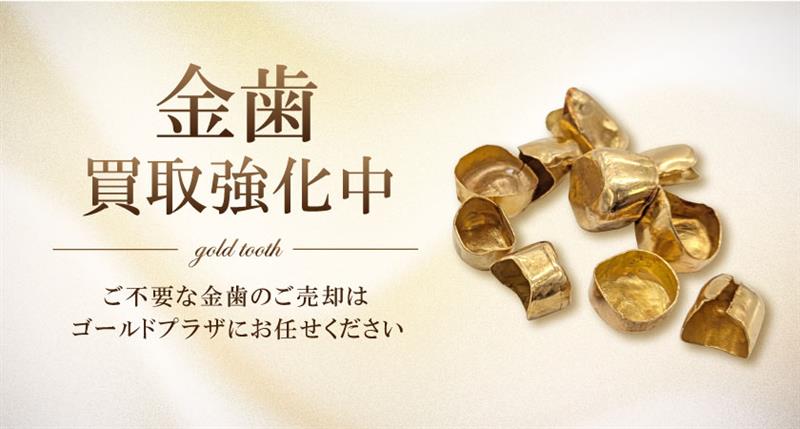 金歯買取バナー