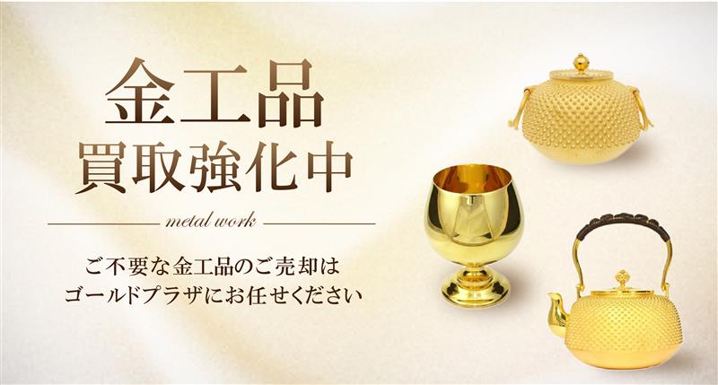 金工品買取バナー