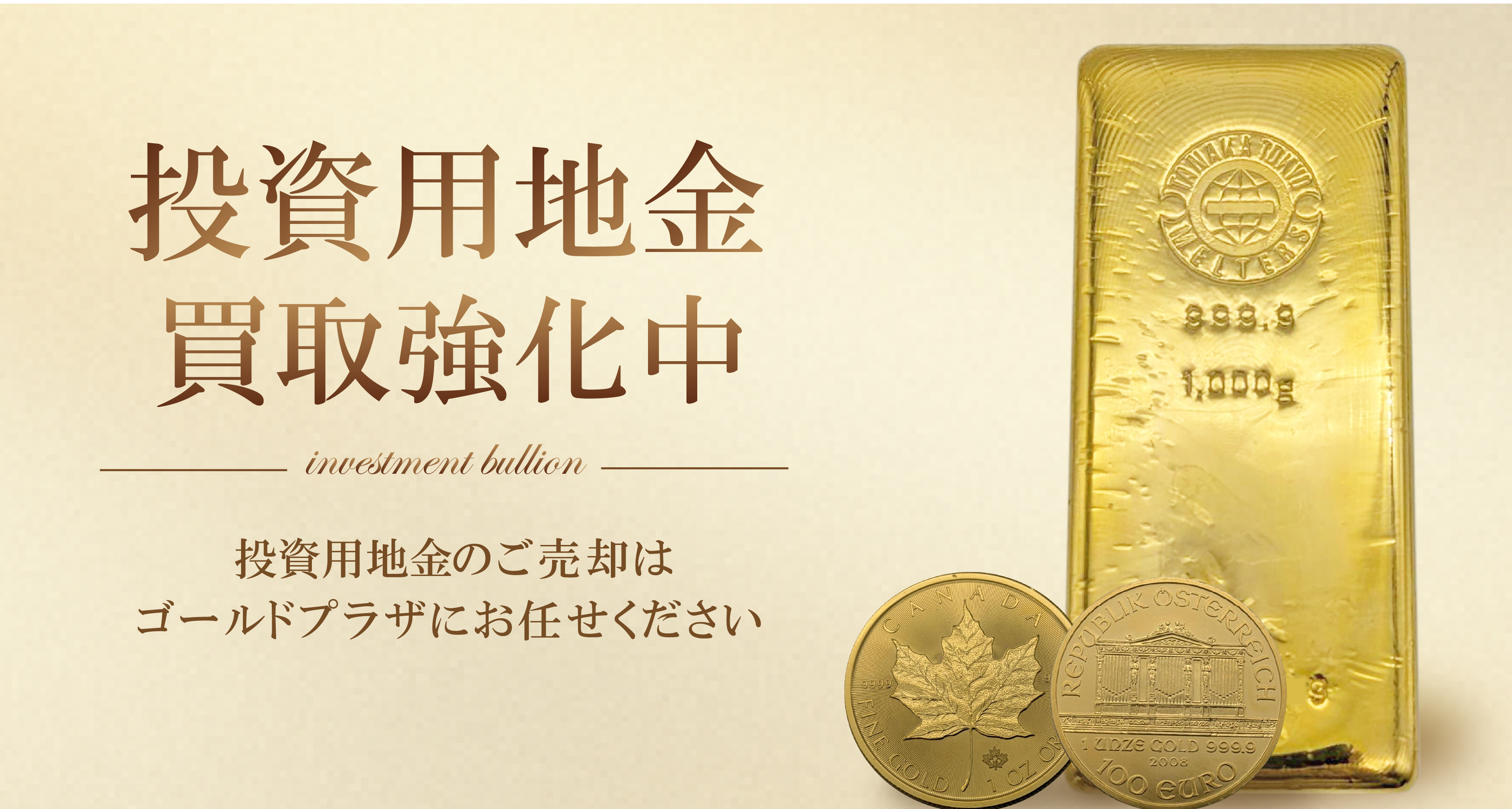 投資用地金買取バナー