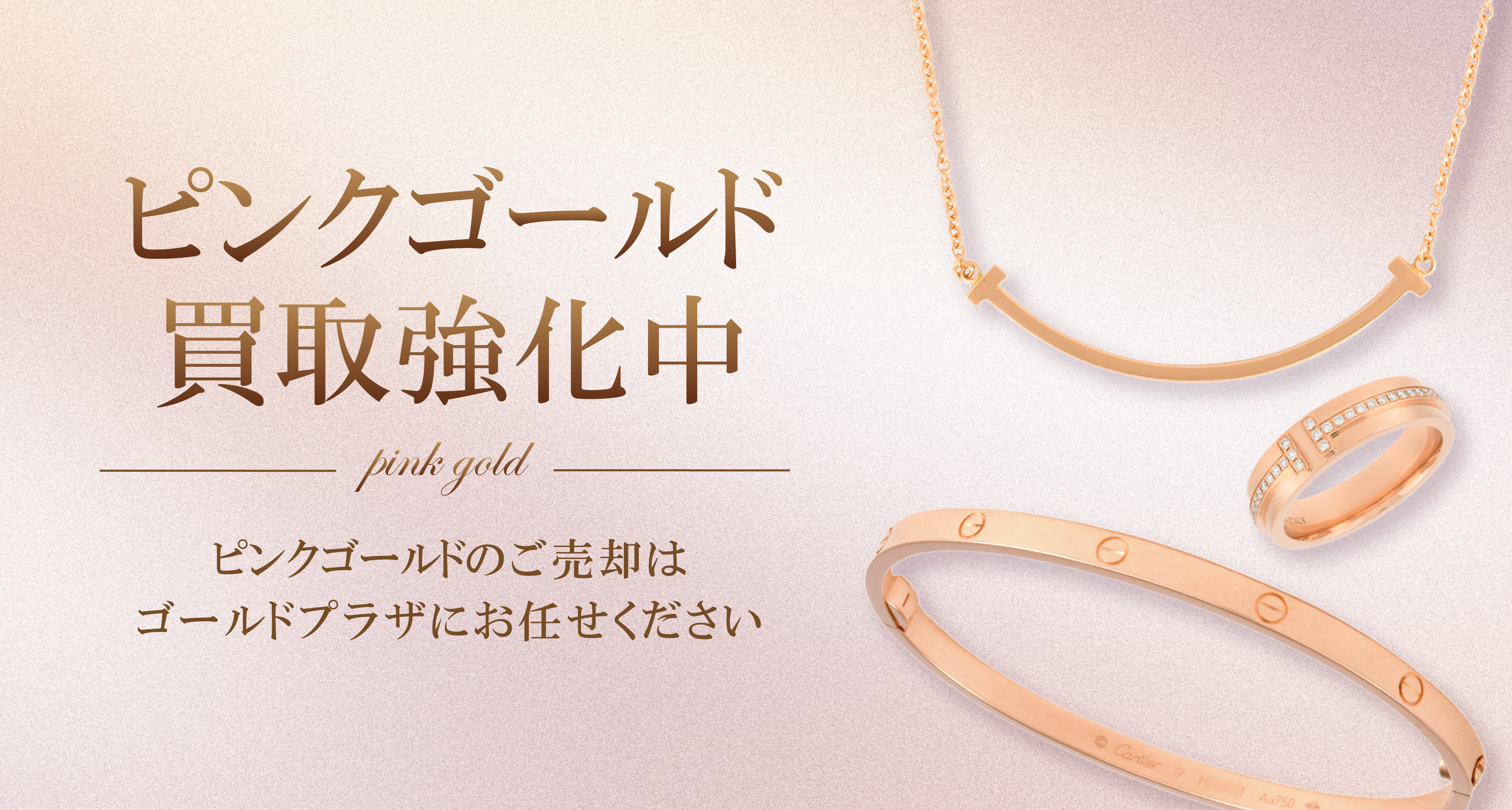 ピンクゴールド買取バナー画像