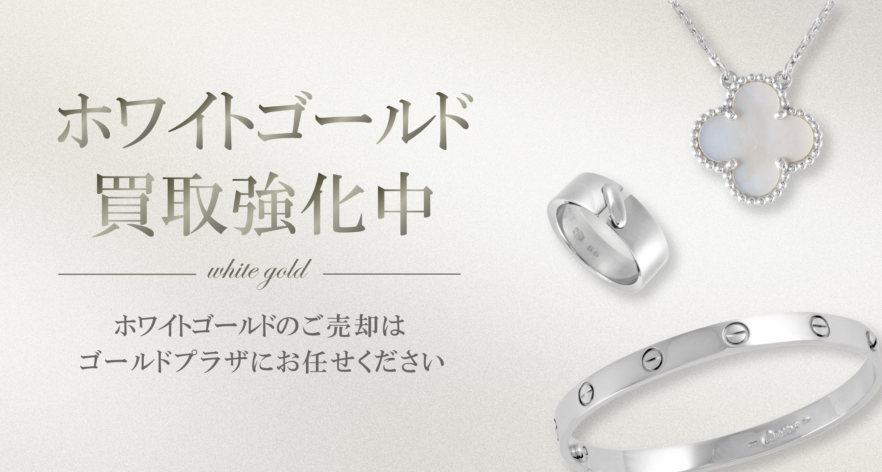 ホワイトゴールド買取バナー画像