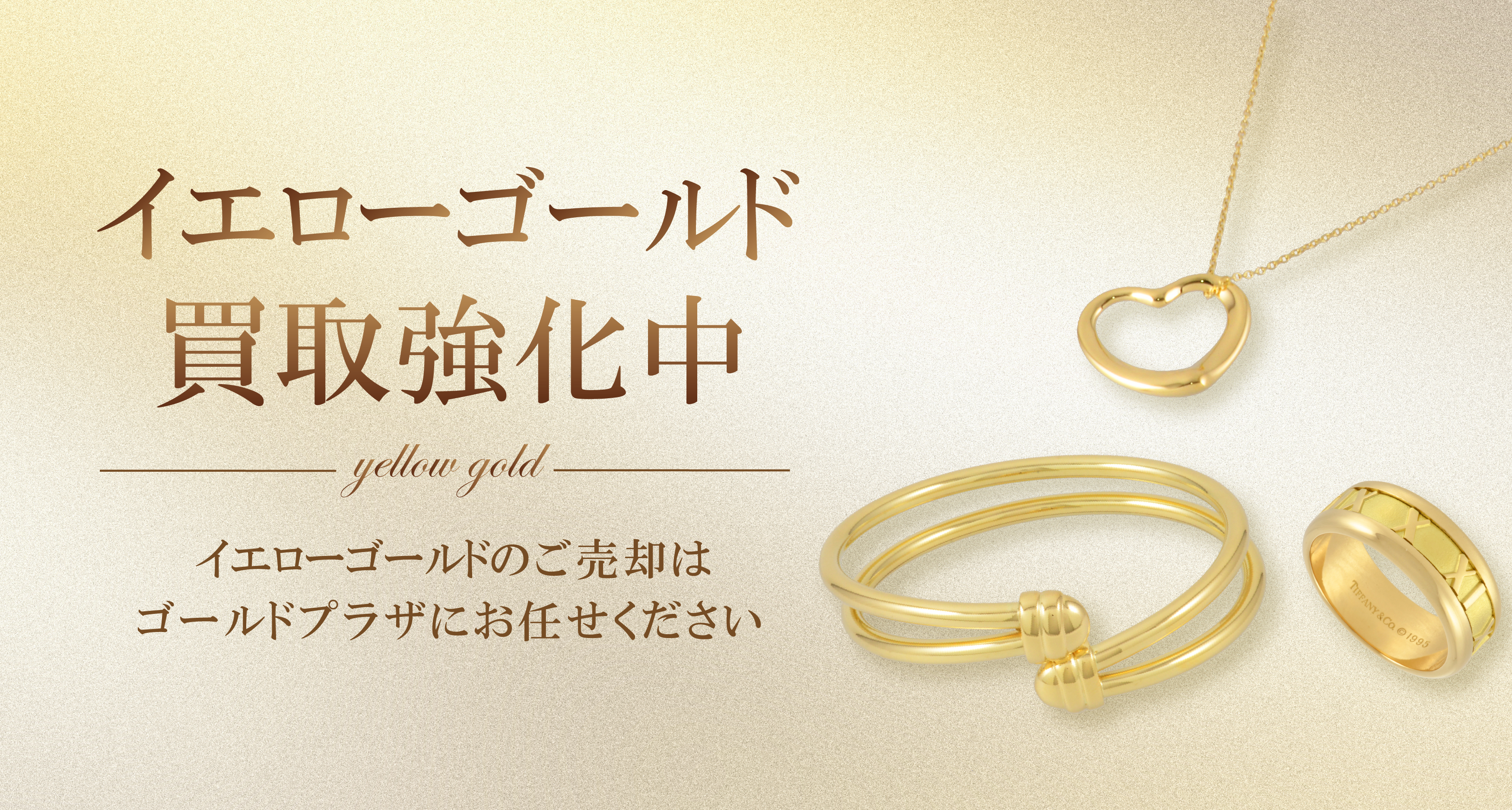 イエローゴールド買取バナー画像