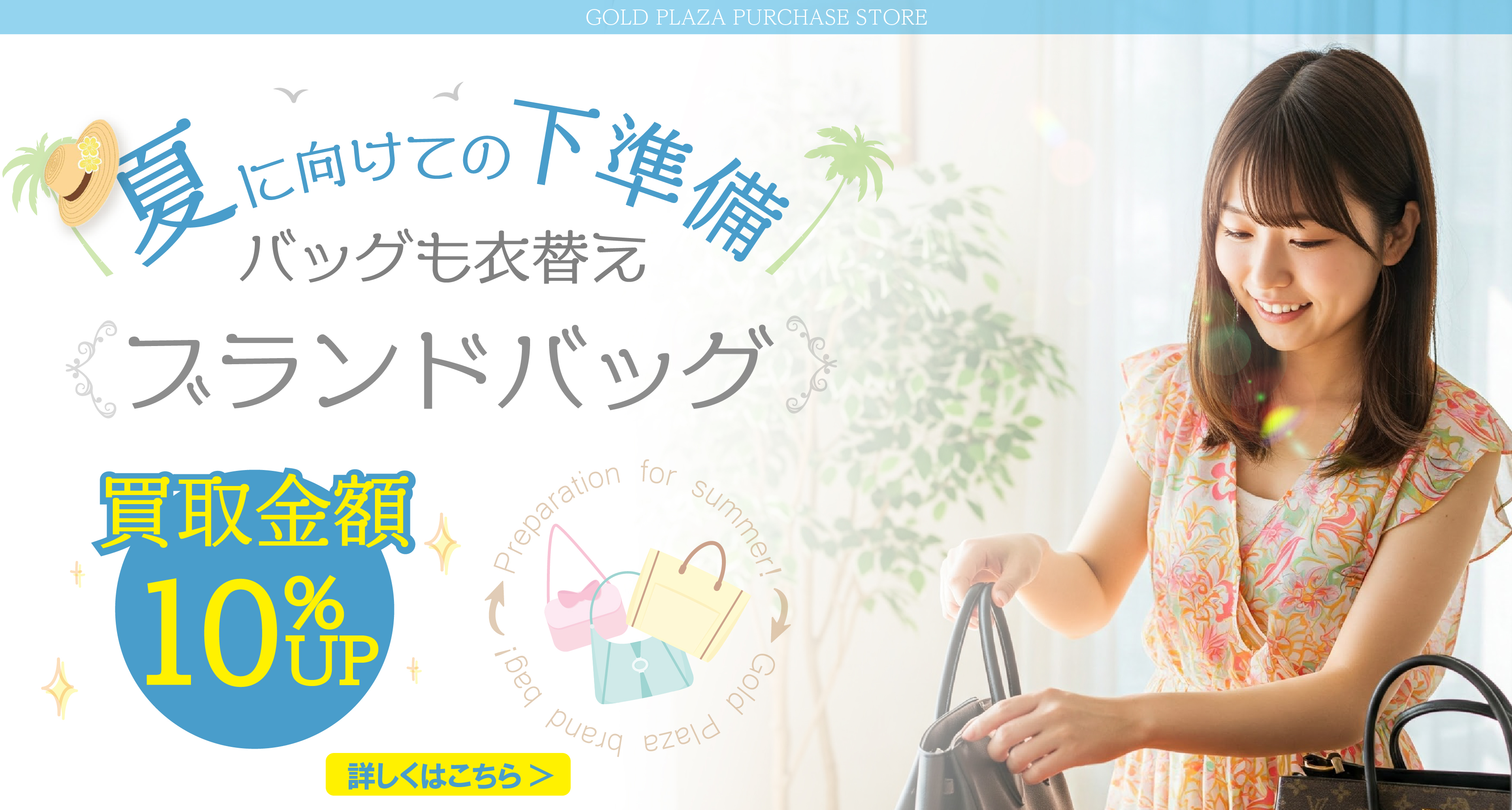 ブランドバッグ買取強化キャンペーンバナー詳しくはこちら