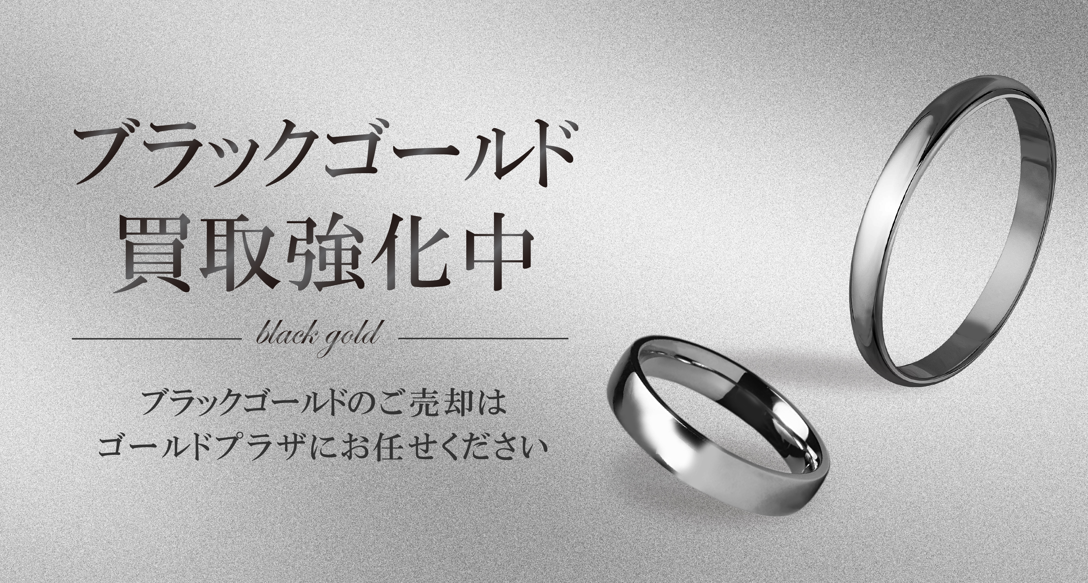 ブラックゴールド買取バナー画像