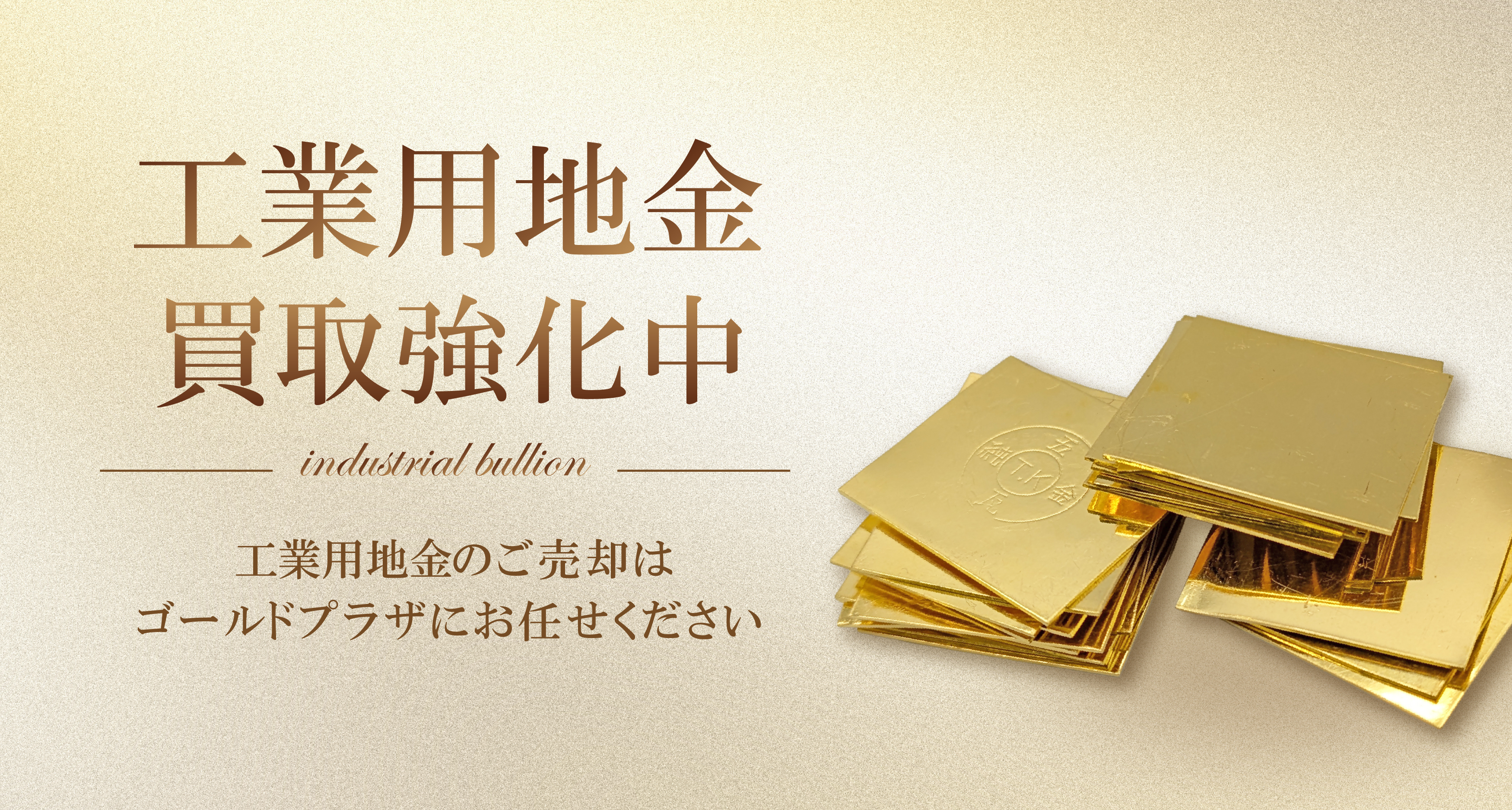 工業用地金買取バナー