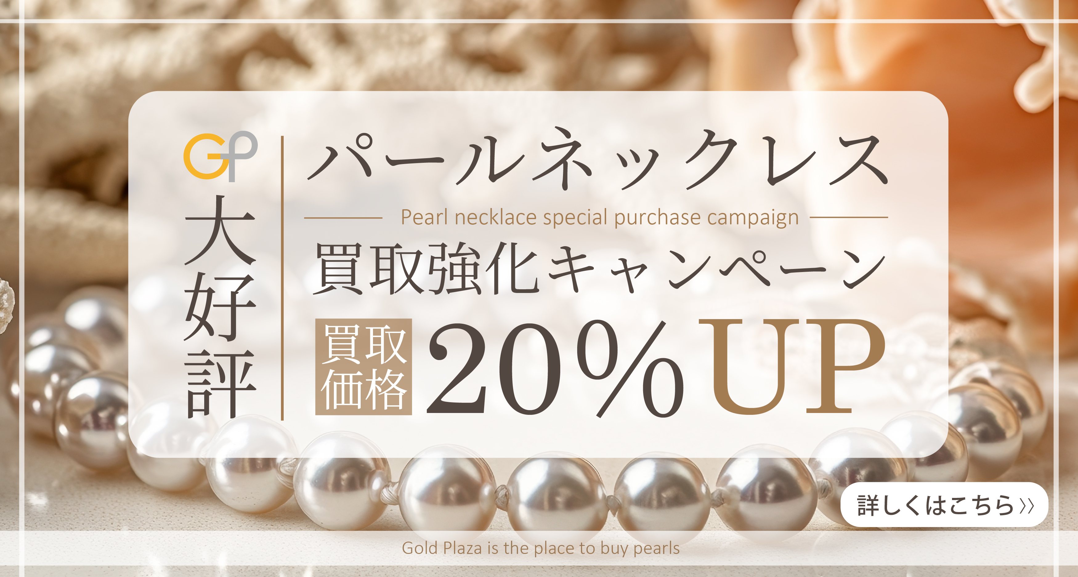 ゴールドプラザパール買取強化キャンペーンバナー