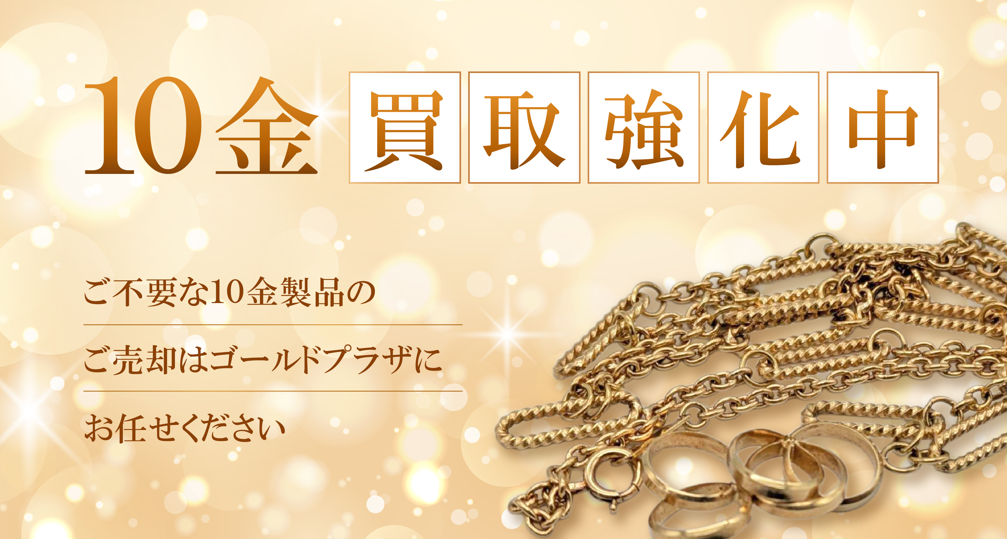 10金買取バナー