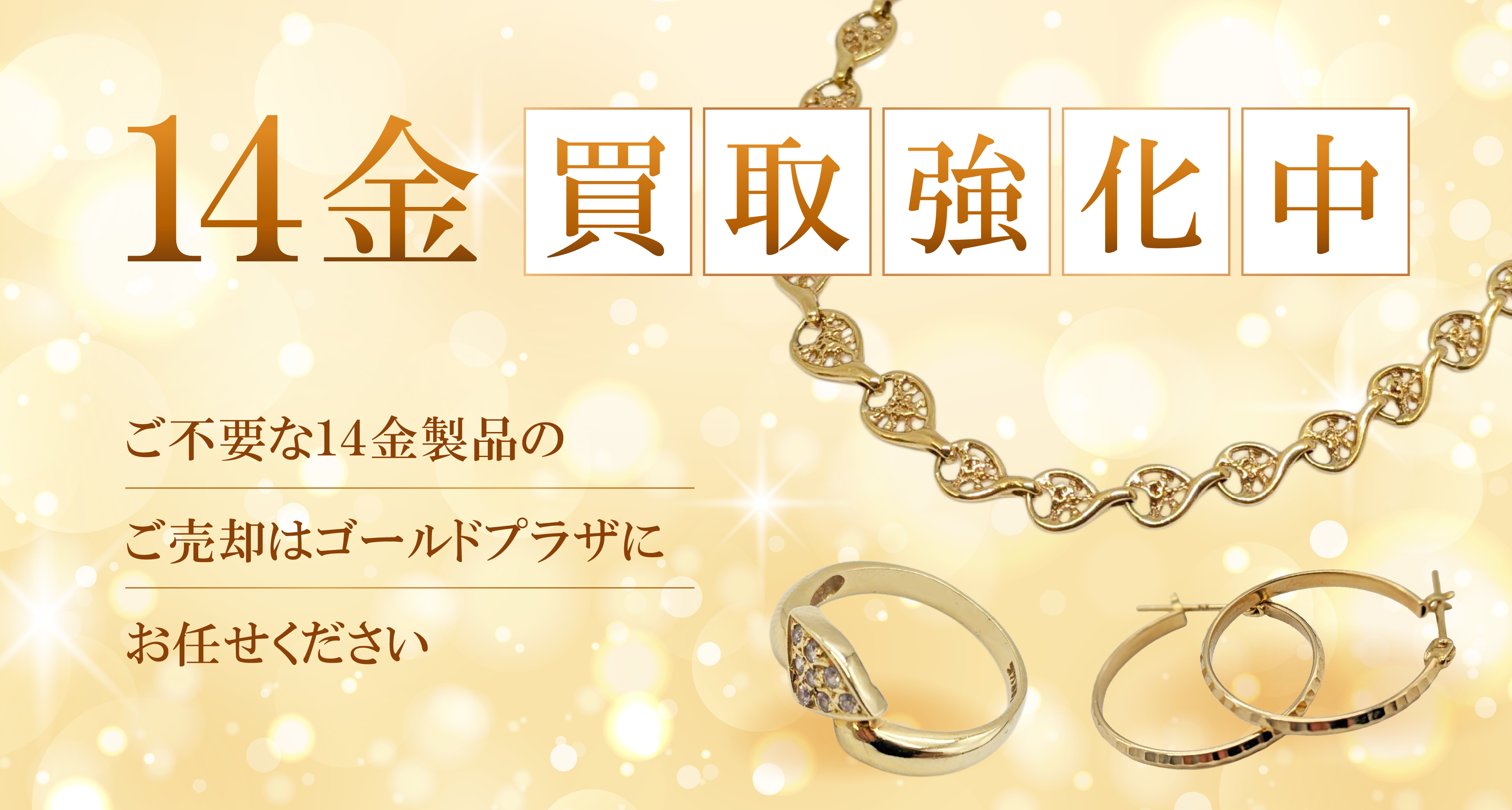 14金買取強化中バナー