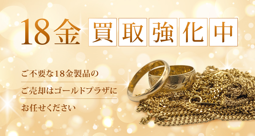 18金買取バナー