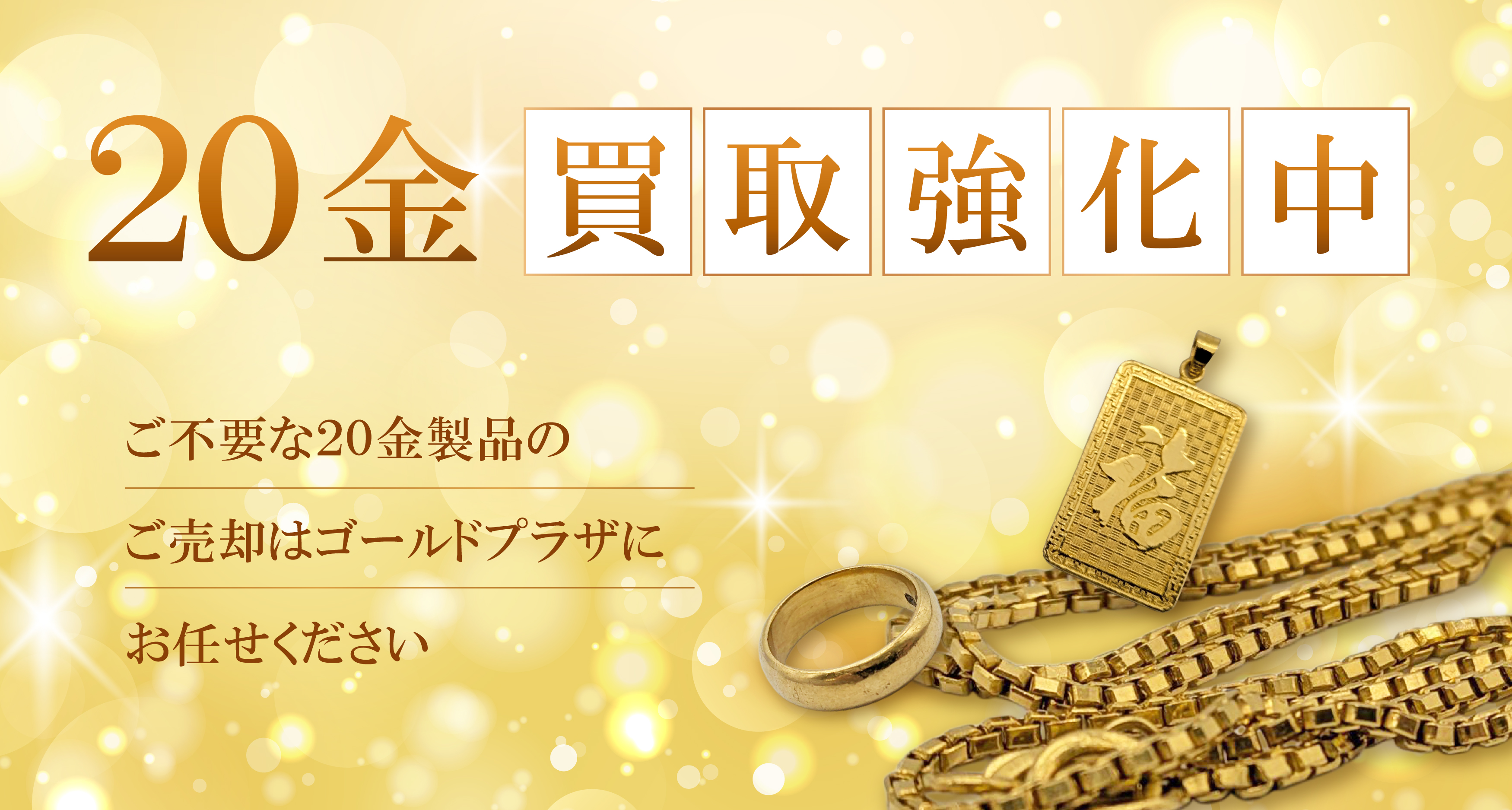 20金買取バナー