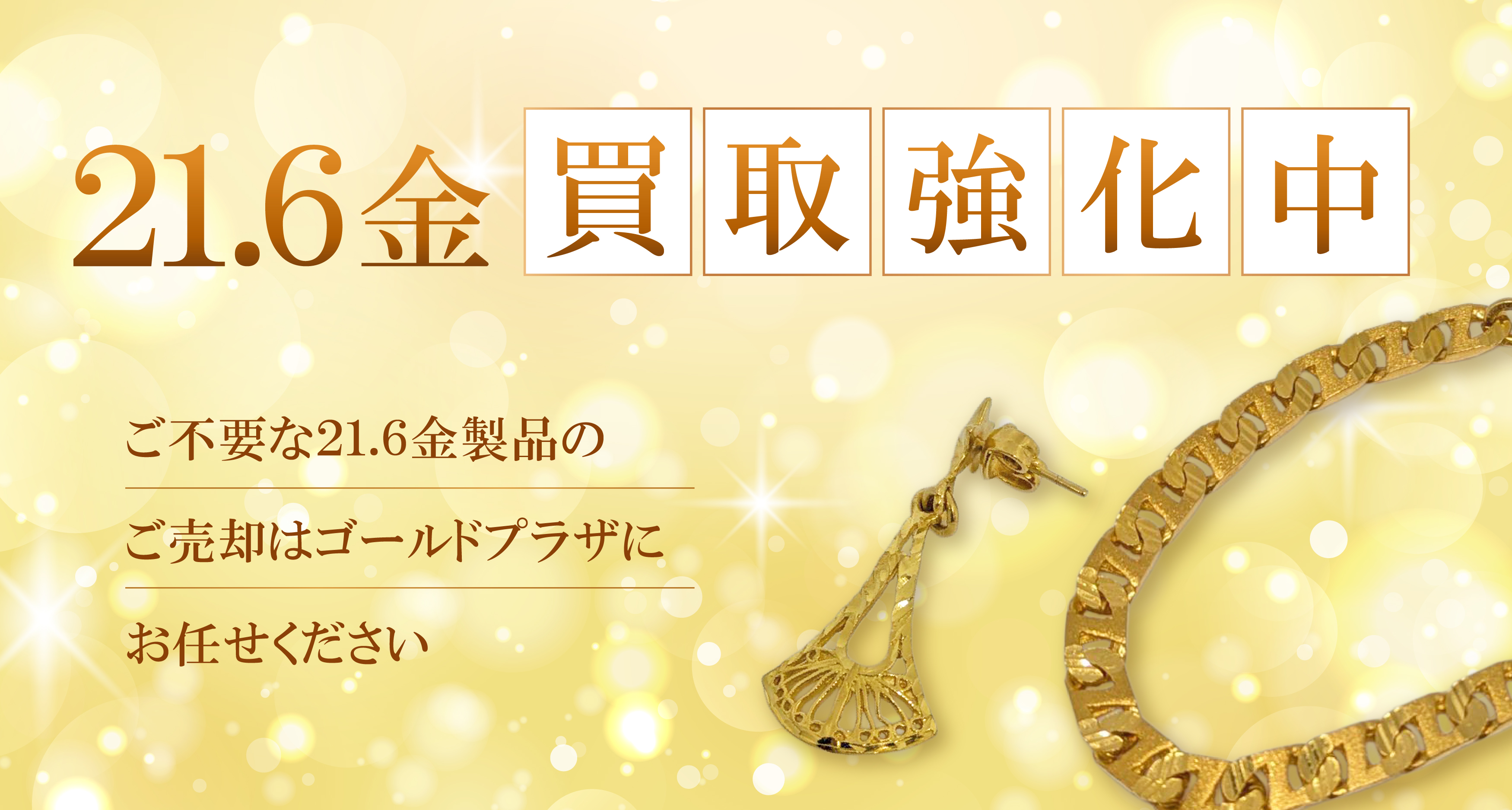 21.6金買取バナー