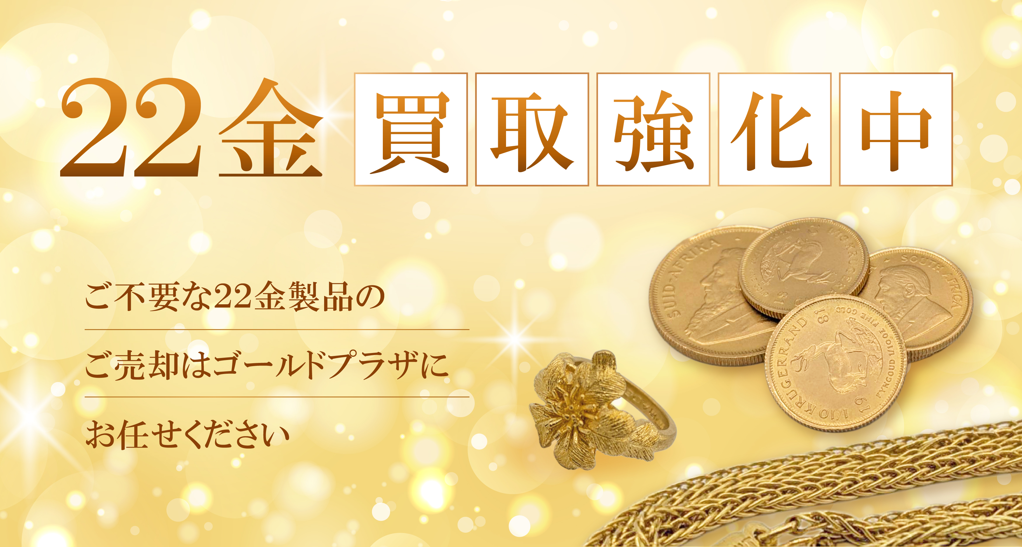 22金買取バナー