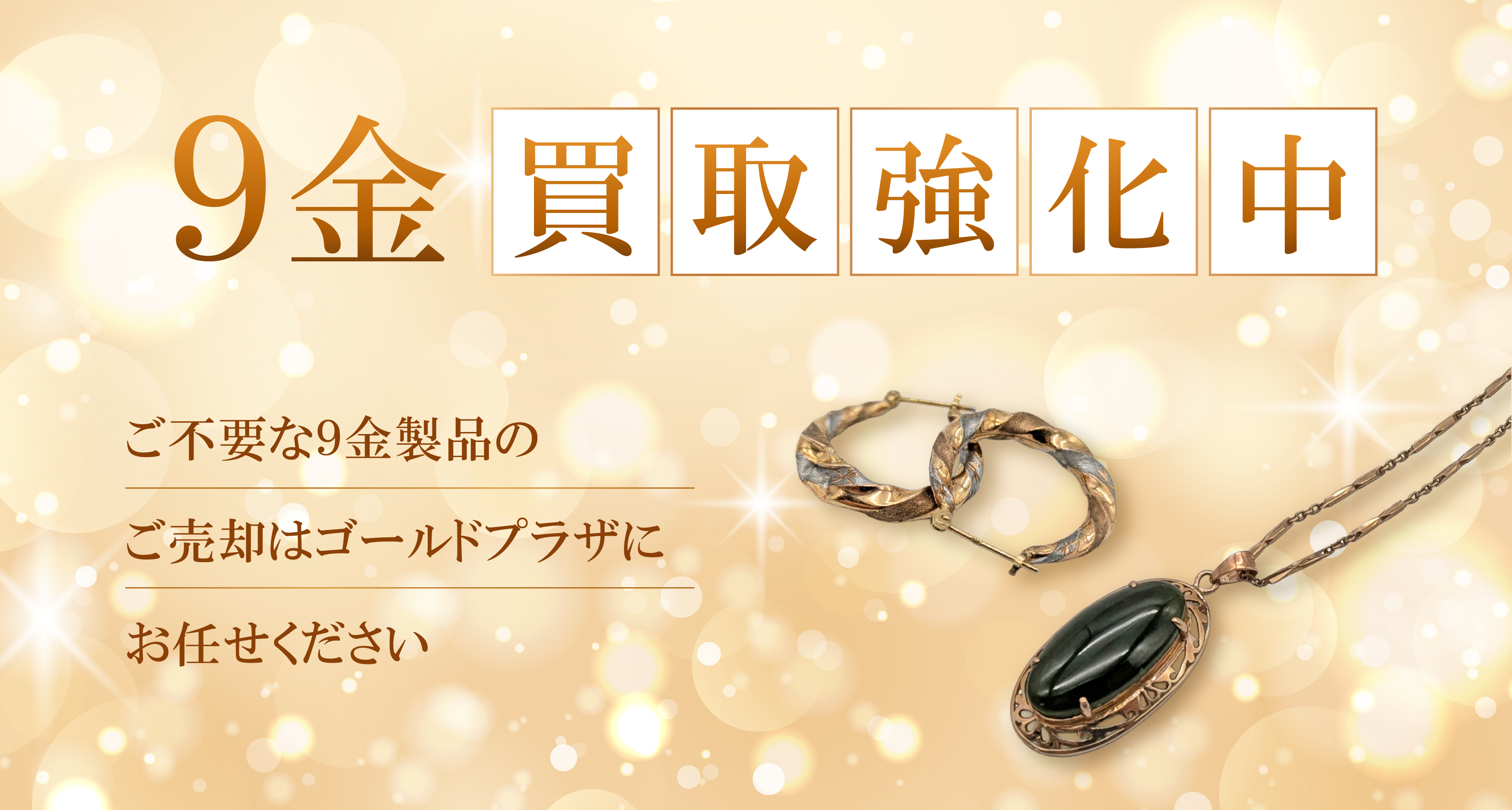 9金買取バナー