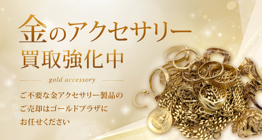 金アクセサリー買取バナー