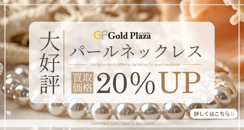 パールネックレス買取金額20％UPバナー