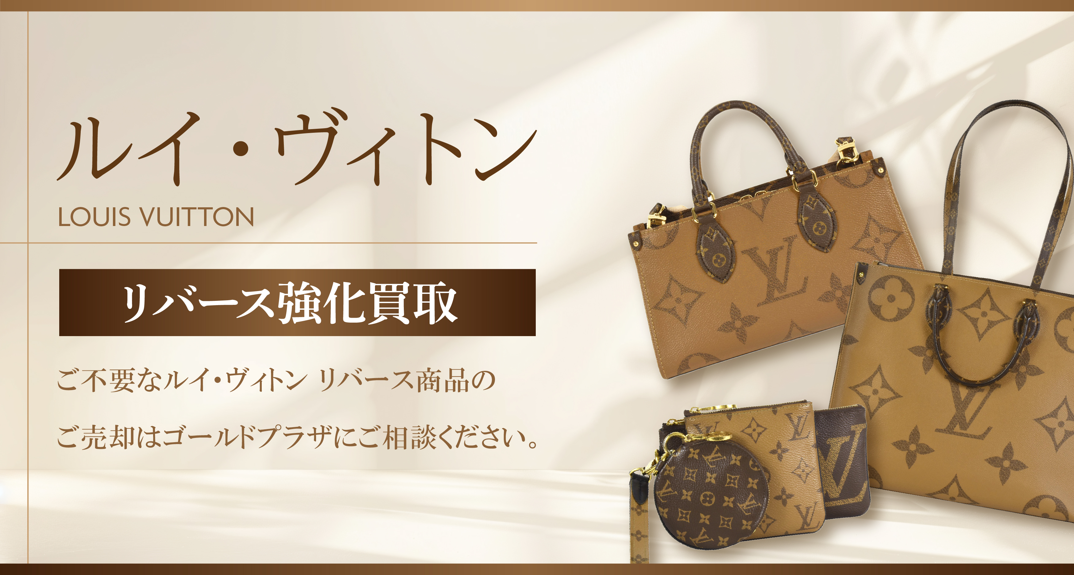 ルイ・ヴィトン リバース買取バナー