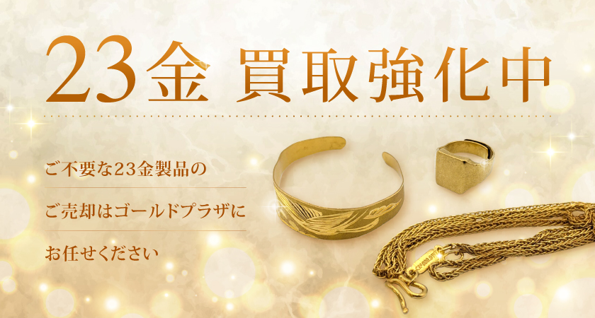 23金買取バナー