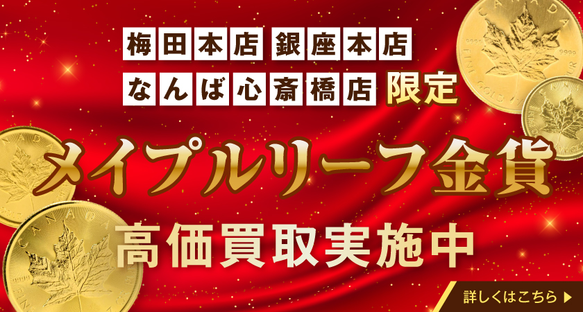 メイプルリーフ金貨キャンペーン
