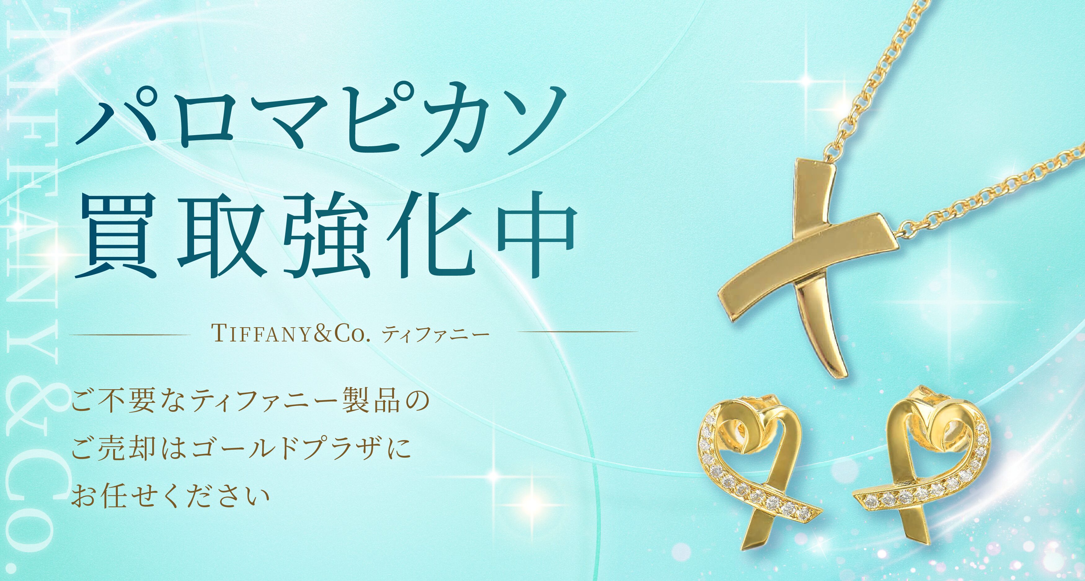 ティファニーパロマピカソ買取バナー