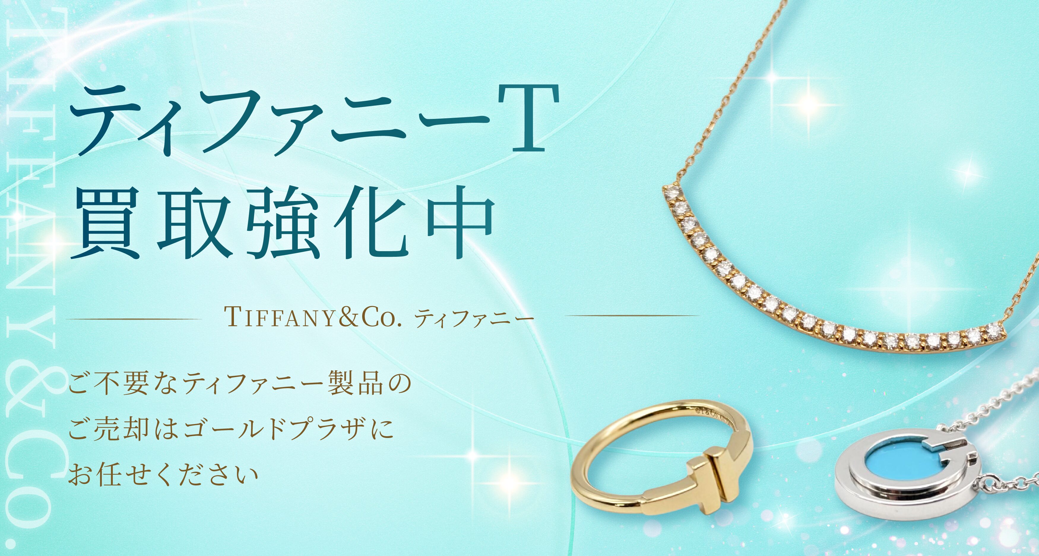 ティファニー ティファニーT買取バナー