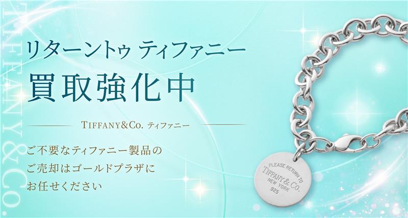 ティファニー リターントゥティファニー 買取バナー