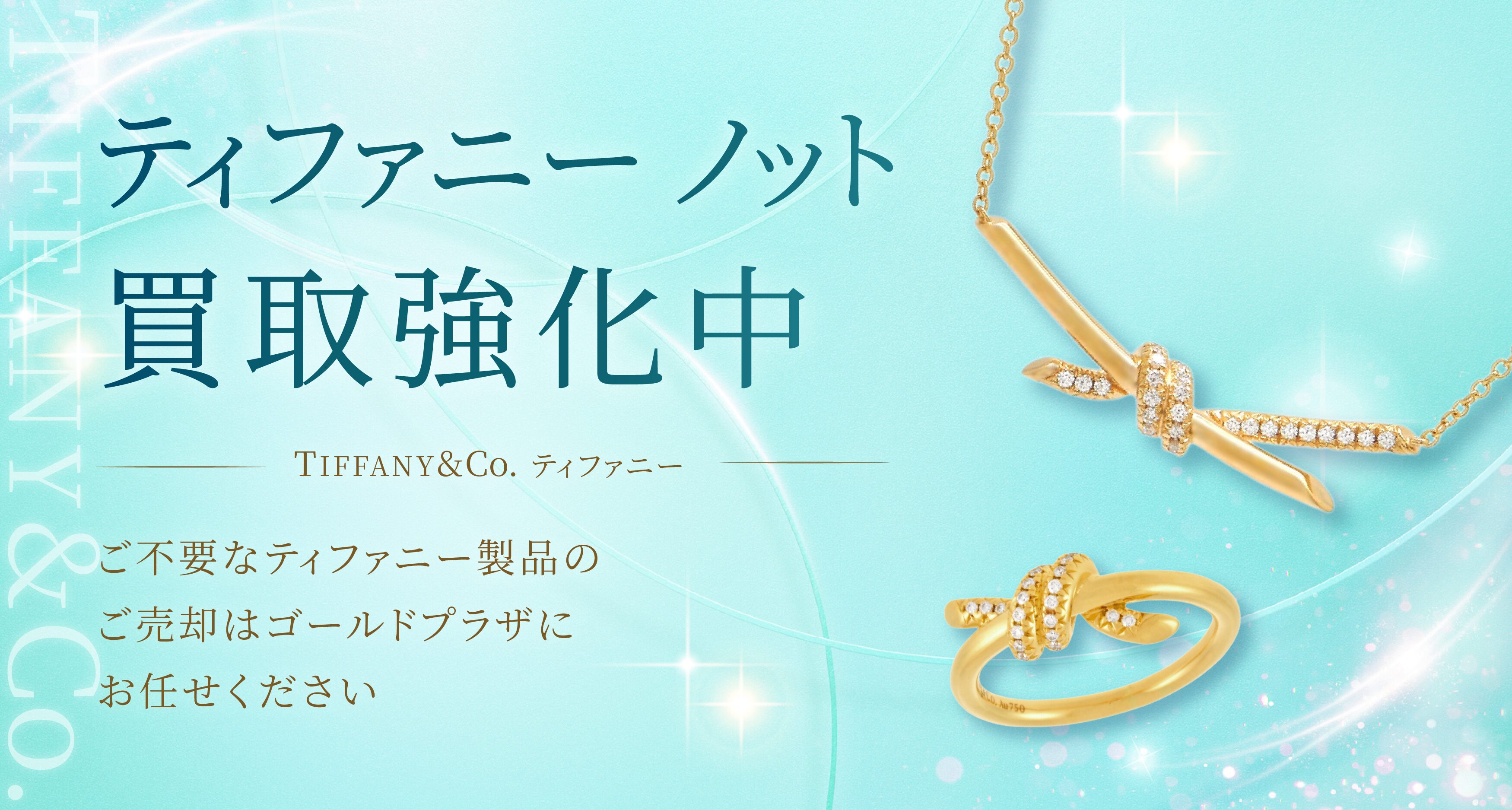 ティファニー ティファニーノット 買取バナー