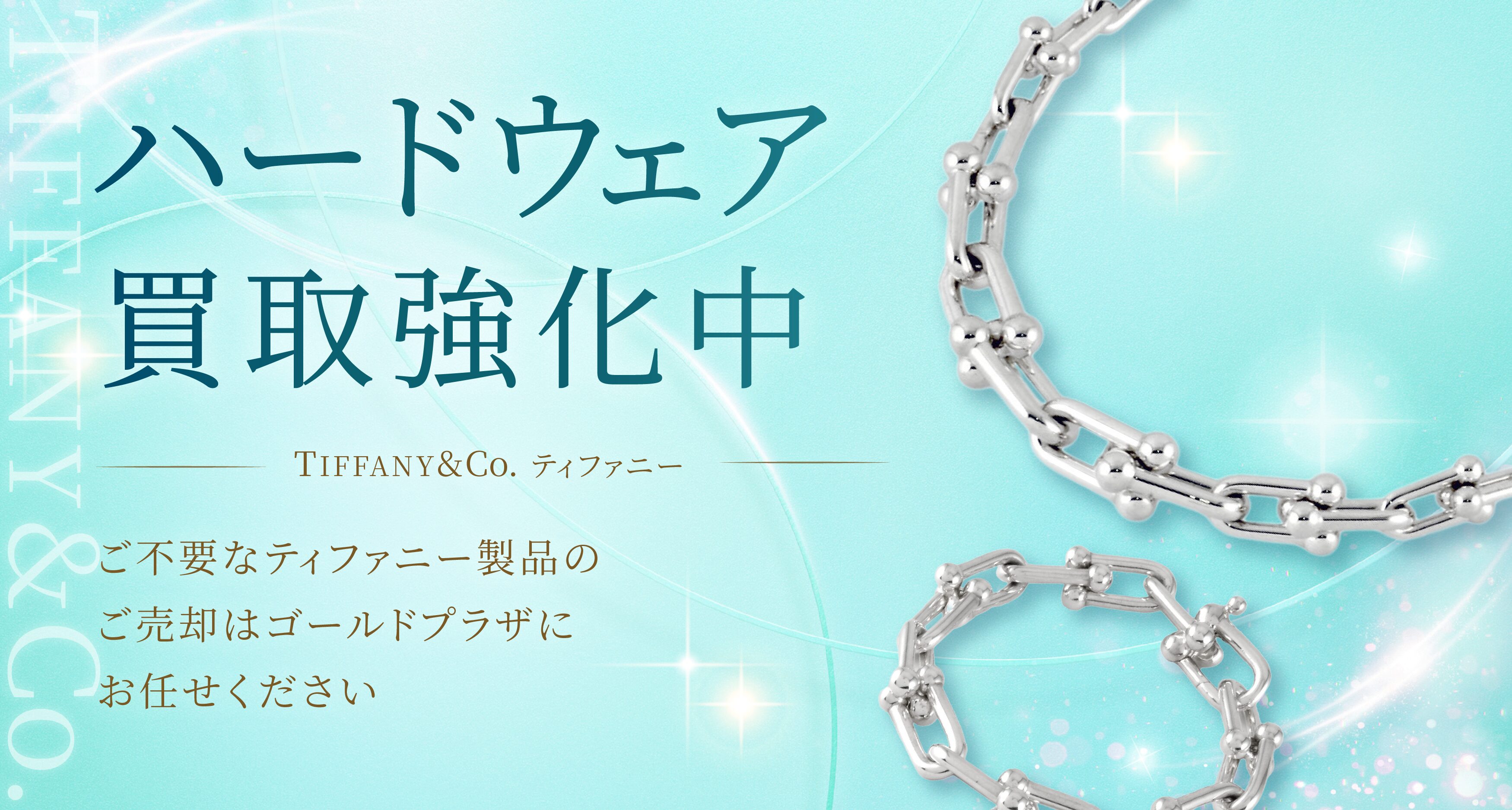 ティファニー ハードウェア買取バナー