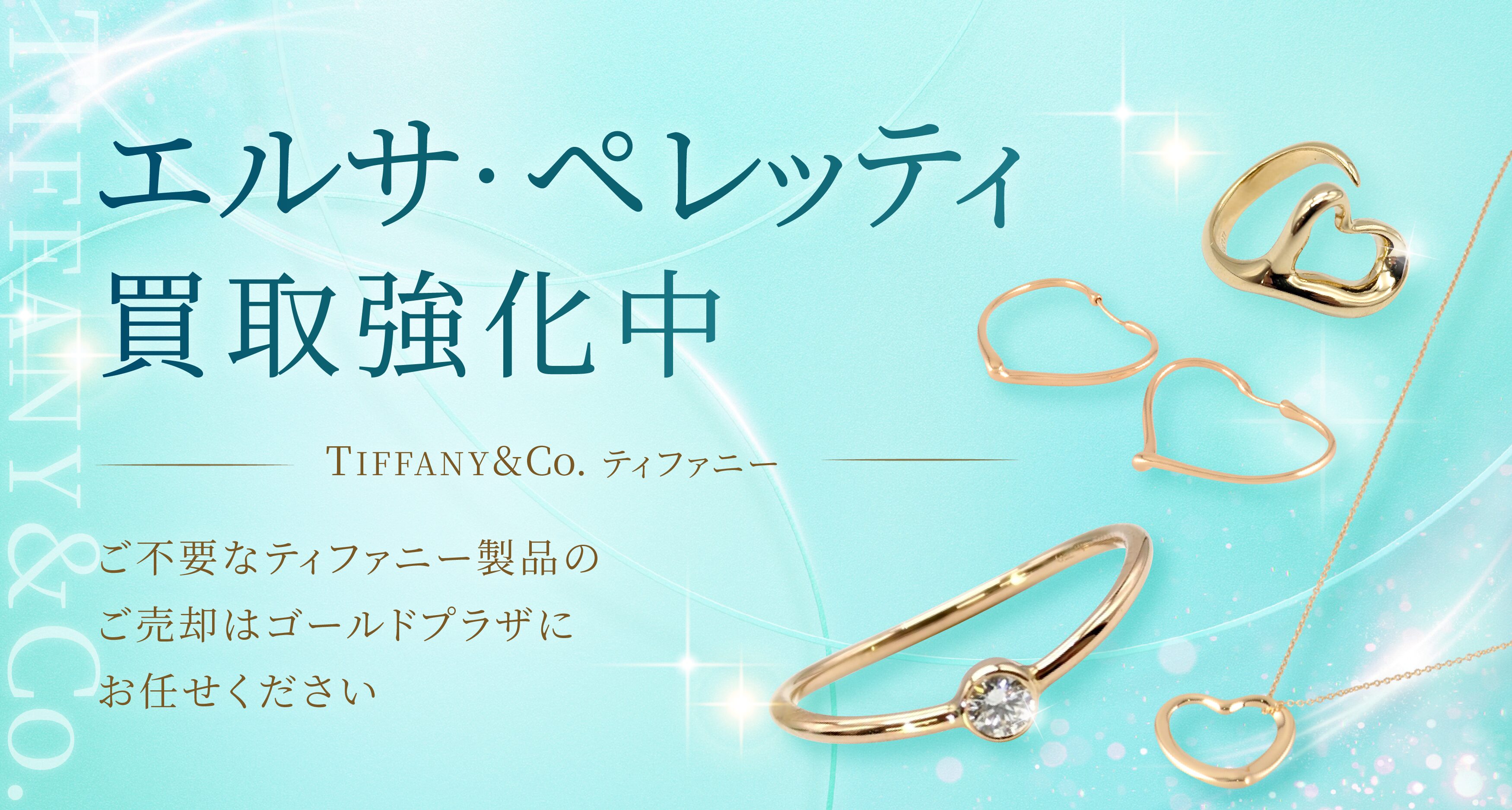 ティファニー エルサ・ペレッティ買取バナー