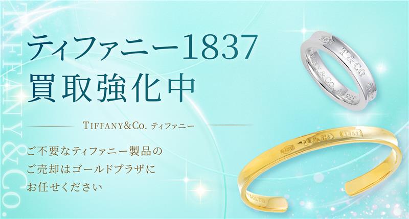 ティファニー ティファニー1837 買取バナー