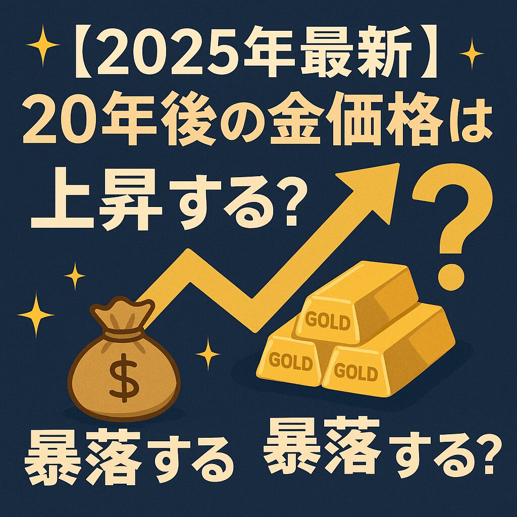 【2025年最新】20年後の金価格は上昇する?暴落する?過去の推移から金相場を予想!コラム画像