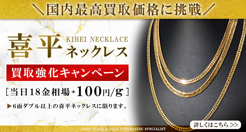 喜平買取キャンペーンバナー