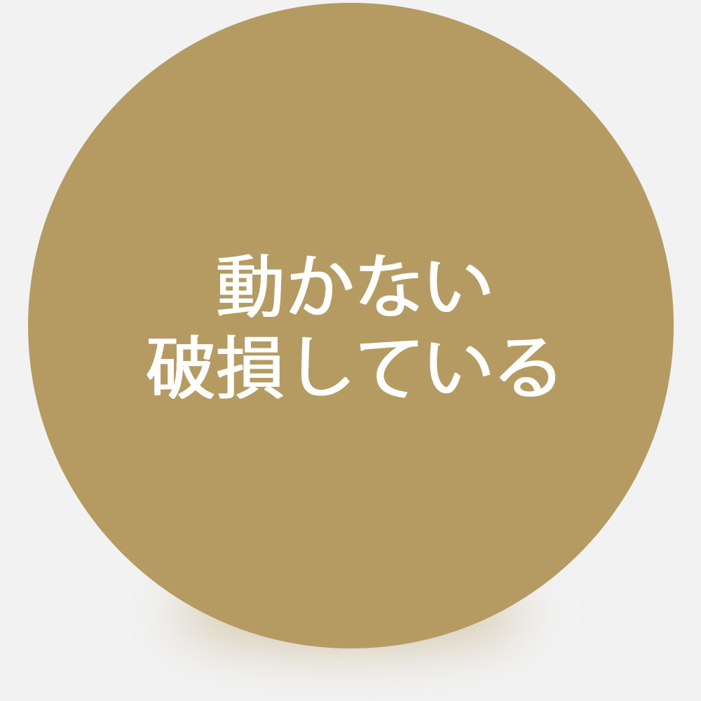 不動、破損の詳細画像