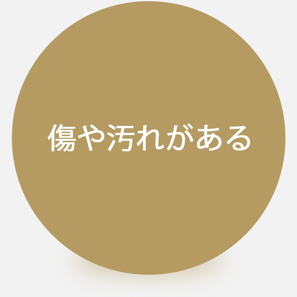 傷汚れの詳細画像