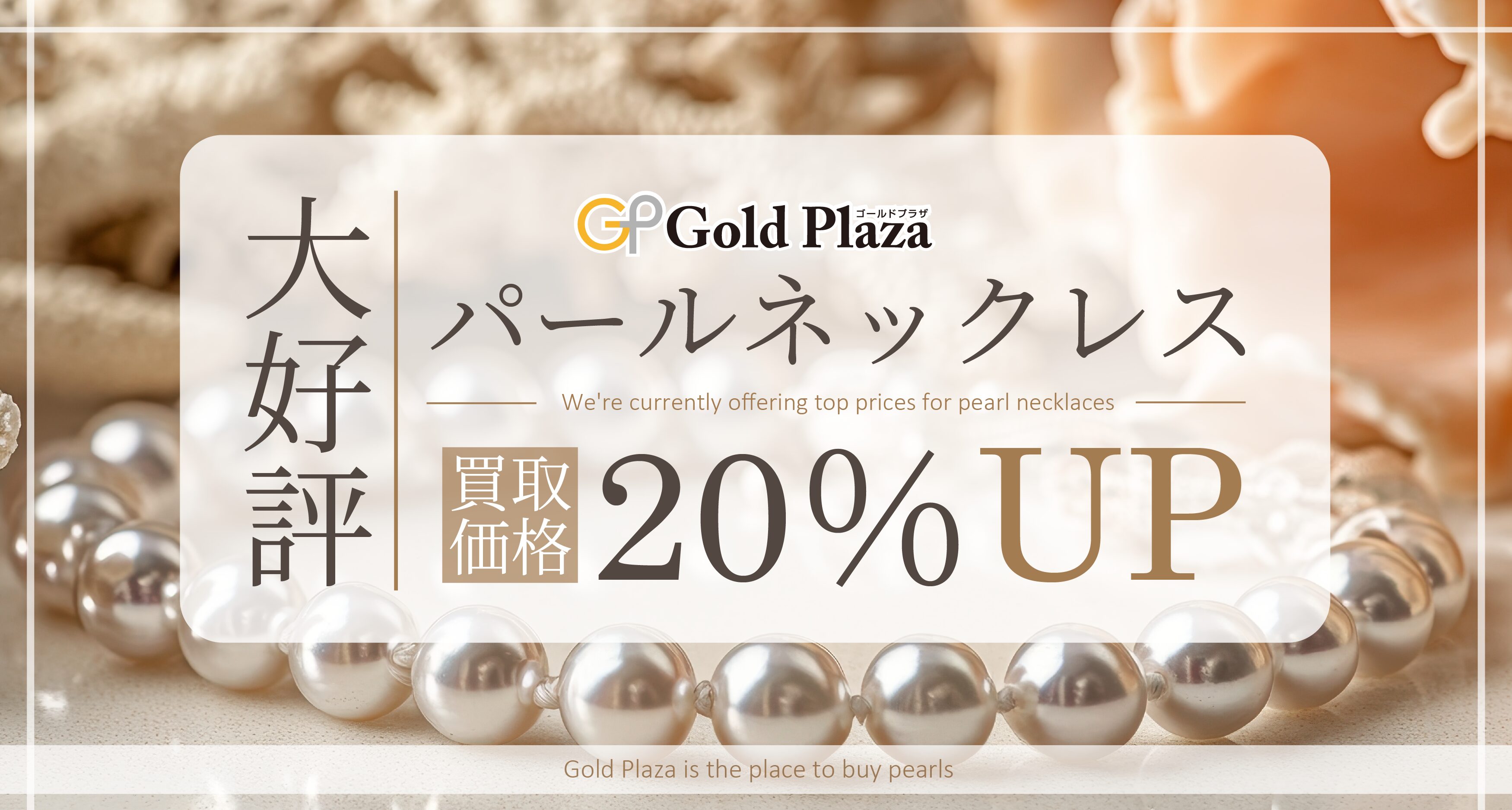 パールネックレス買取価格20%UP実施中