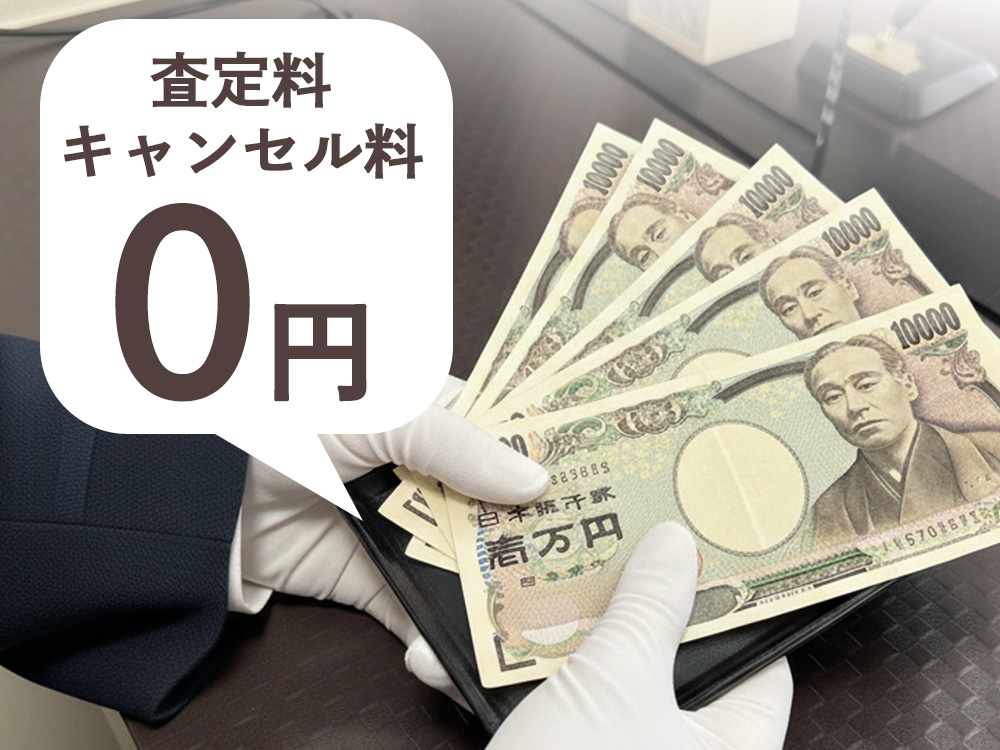 査定料.キャンセル料0円　説明バナー
