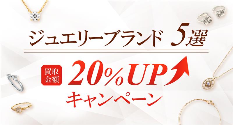 ジュエリーブランド5選!買取金額20%アップキャンペーンバナー