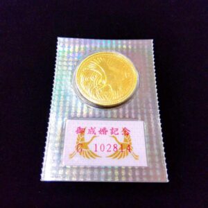 24金(K24) 記念品 皇太子殿下御成婚記念5万円金貨 買取相場