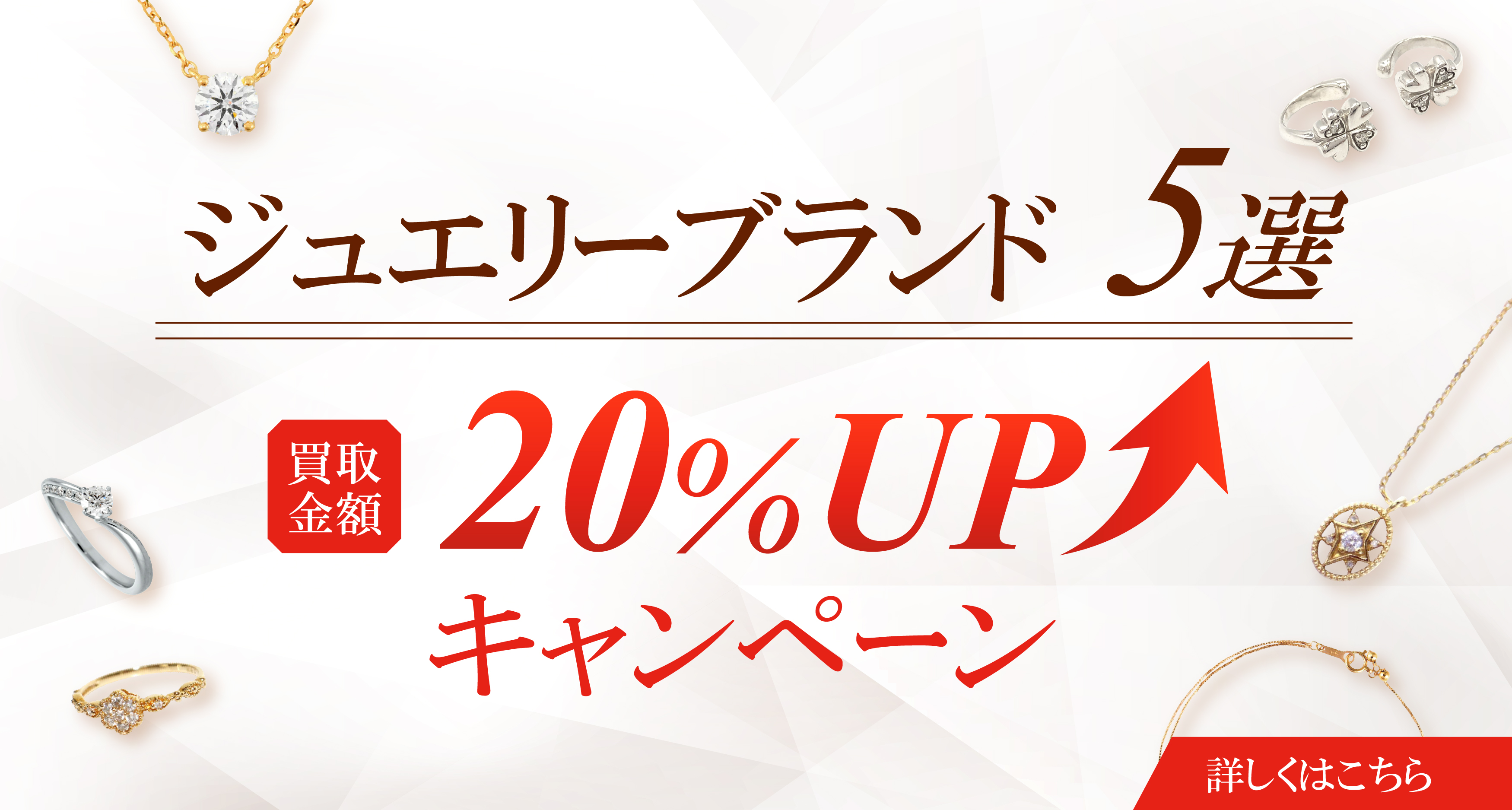 ジュエリーブランド5選！買取金額20％アップキャンペーン バナー画像