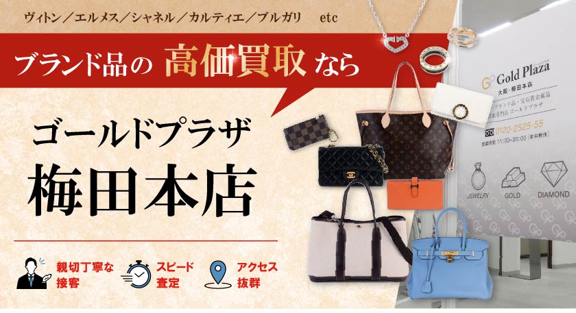 梅田本店ブランド買取バナー画像